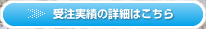 受注実績の詳細はこちら