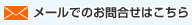 メールでのお問い合わせはこちら