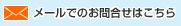 メールでのお問い合わせはこちら