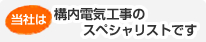 当社は構内電気工事のスペシャリストです