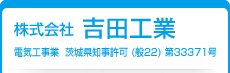 株式会社吉田工業　電気工事業 茨城県知事許可 (般22) 第33371号