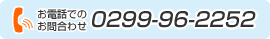 お電話でのお問い合わせ：0299-96-2252